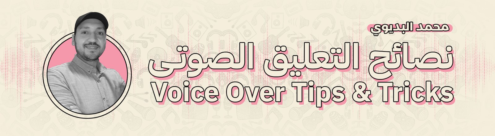 نصائح التعليق الصوتي